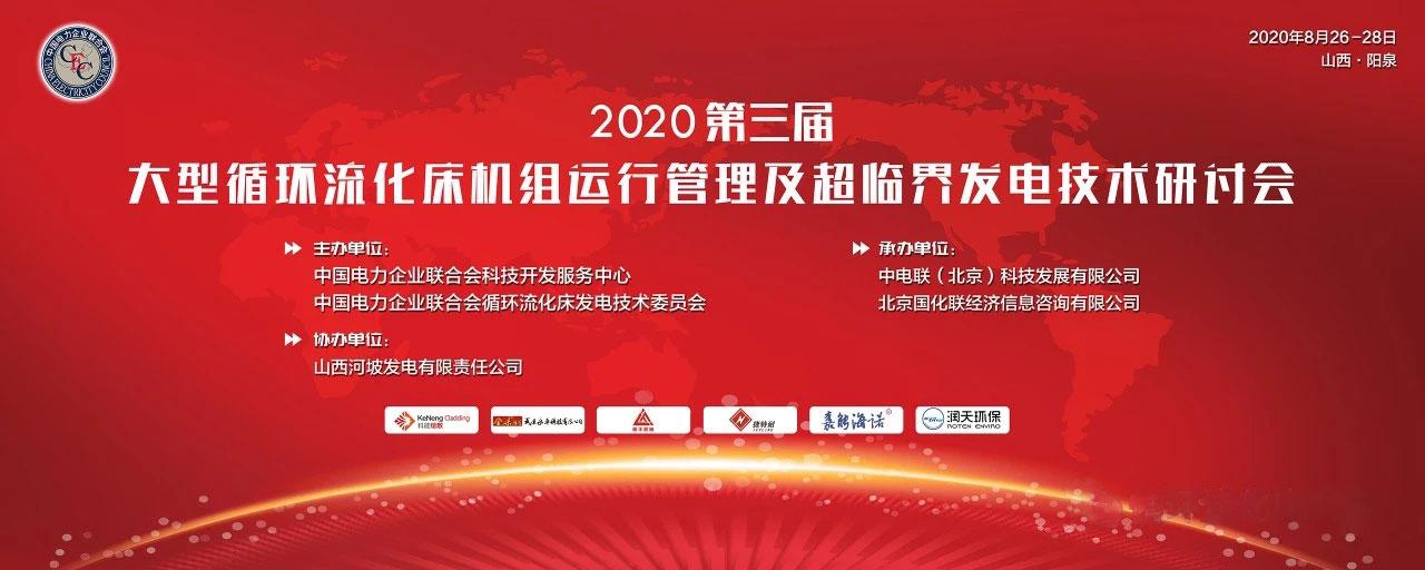 2020年（第三屆）大型流化床機組運行管理及超臨界發(fā)電技術(shù)研討會(huì )正召開(kāi)