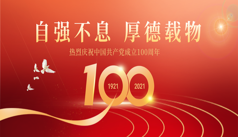 熱烈慶祝中國共產(chǎn)黨成立100周年