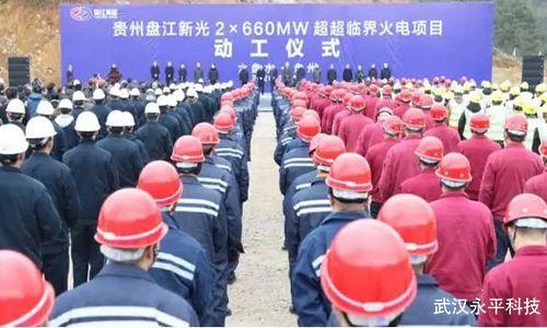 貴州省首座超超臨界火電項目正式開(kāi)工