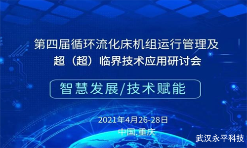 聚焦循環(huán)流化床鍋爐行業(yè)盛會(huì )!第四屆循環(huán)流化床機組運行及超臨界技術(shù)研討會(huì )將在本月26號開(kāi)幕