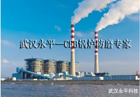 格柵防磨技術(shù)在CFB鍋爐防磨應用中的高經(jīng)濟性分析